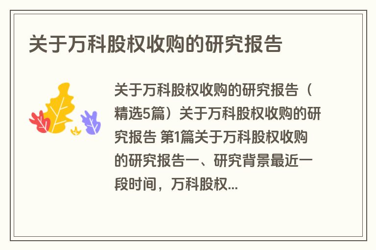 关于万科股权收购的研究报告
