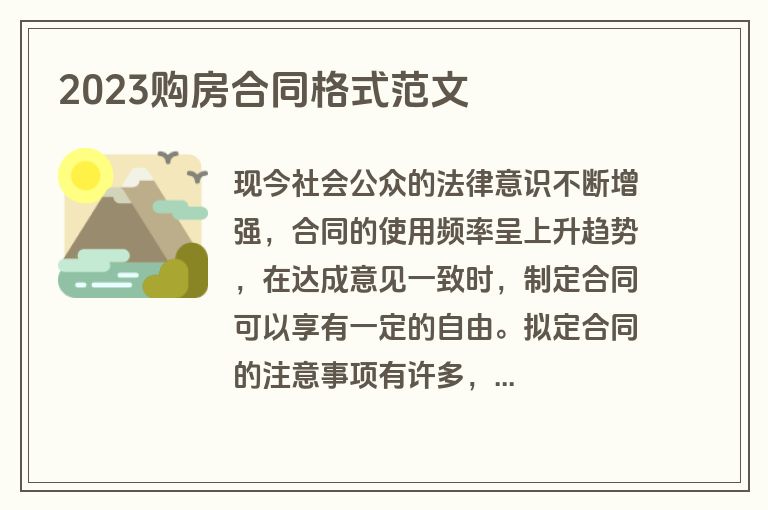 2023购房合同格式范文
