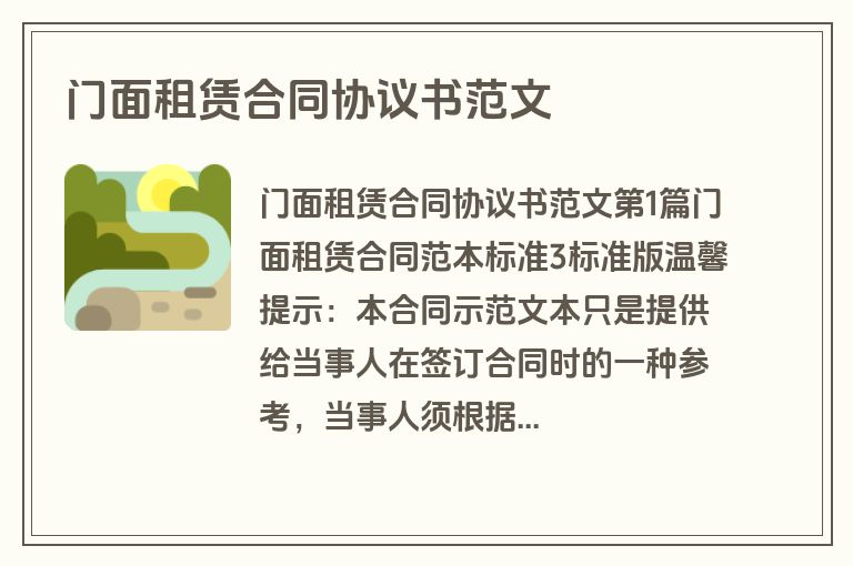 门面租赁合同协议书范文