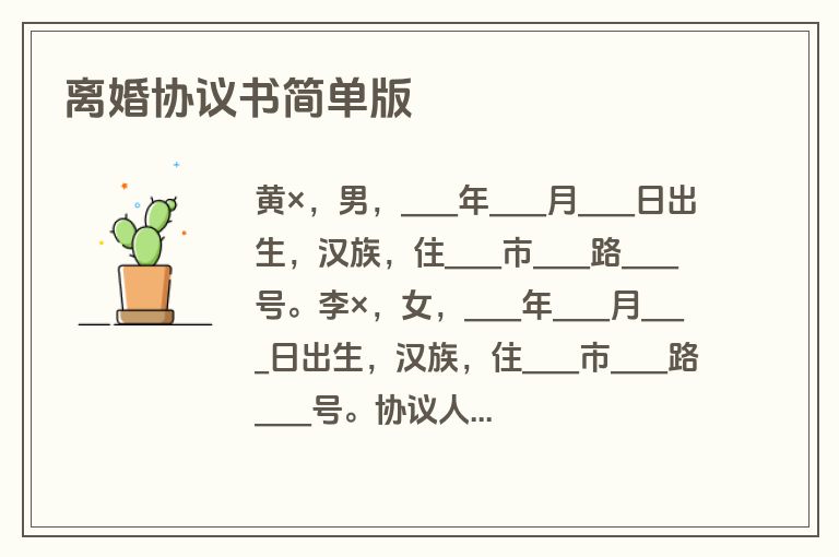 离婚协议书简单版