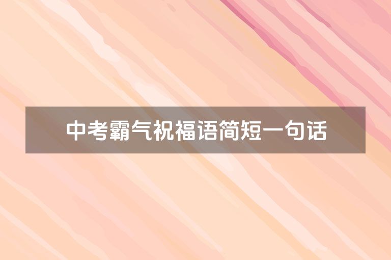 中考霸气祝福语简短一句话