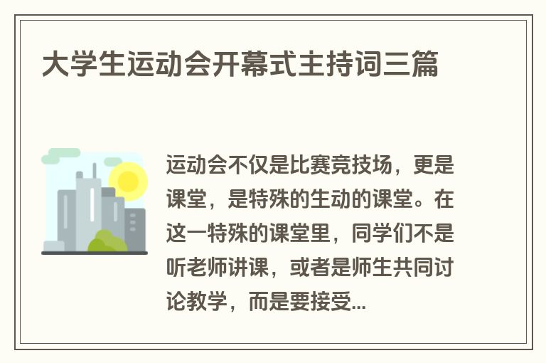 大学生运动会开幕式主持词三篇