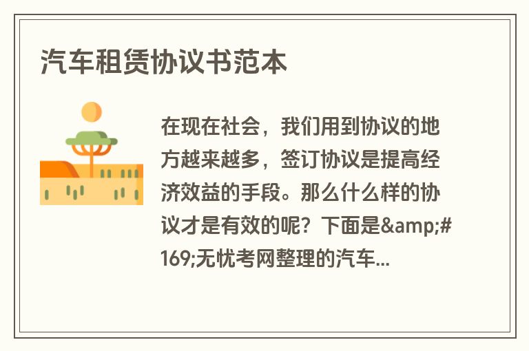 汽车租赁协议书范本