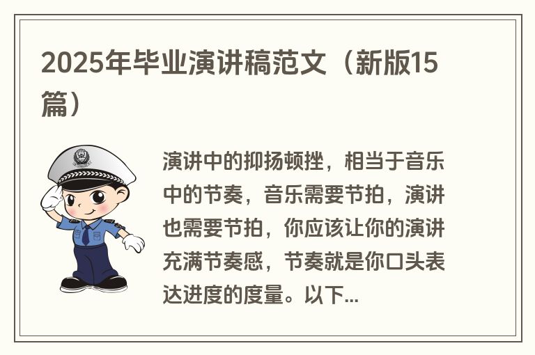 2025年毕业演讲稿范文（新版15篇）