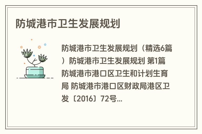 防城港市卫生发展规划