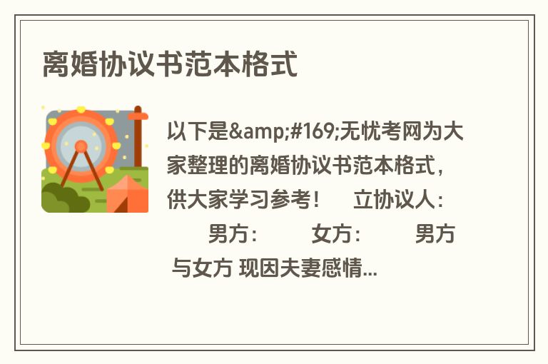 离婚协议书范本格式