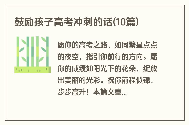 鼓励孩子高考冲刺的话(10篇)