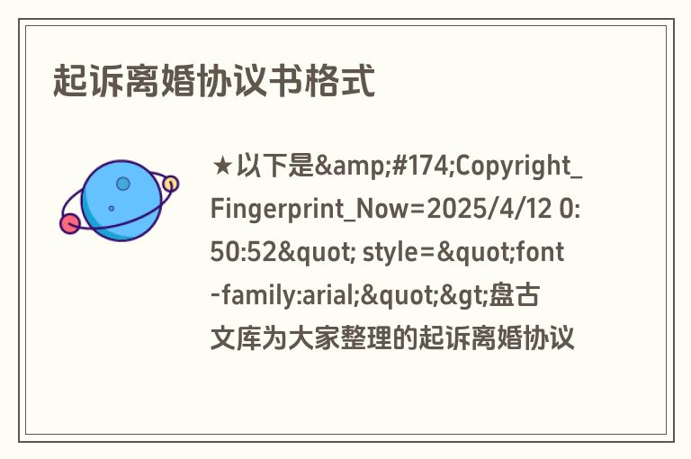 起诉离婚协议书格式