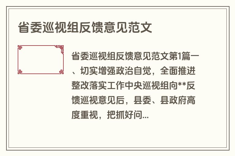 省委巡视组反馈意见范文