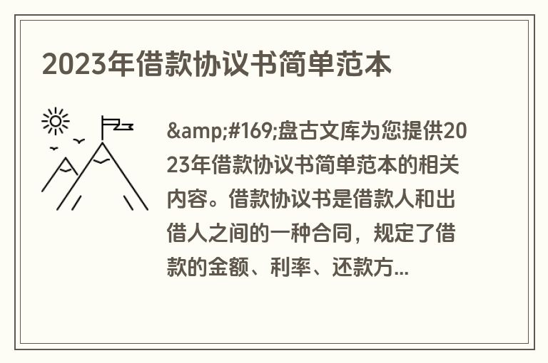 2023年借款协议书简单范本