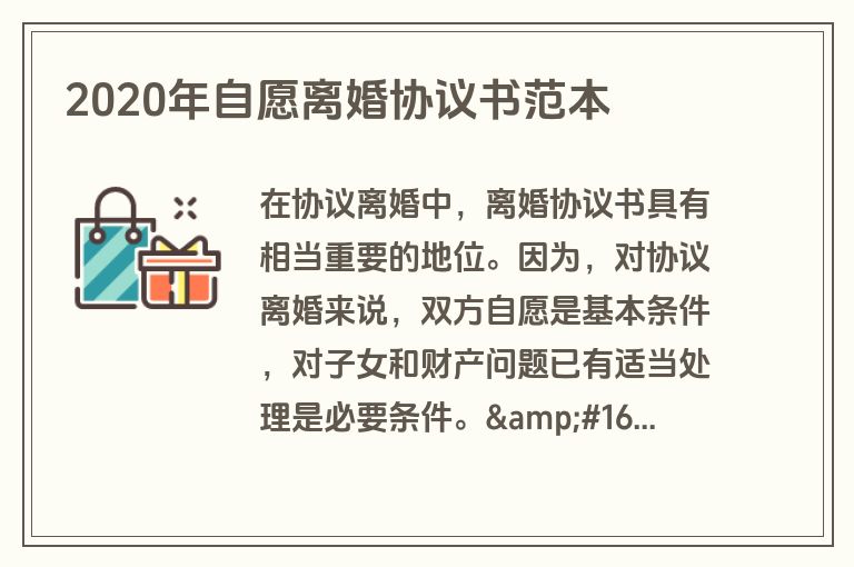 2020年自愿离婚协议书范本