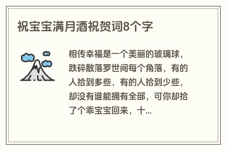 祝宝宝满月酒祝贺词8个字