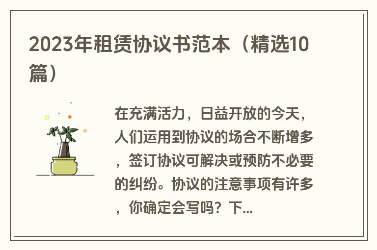 2023年租赁协议书范本（精选10篇）