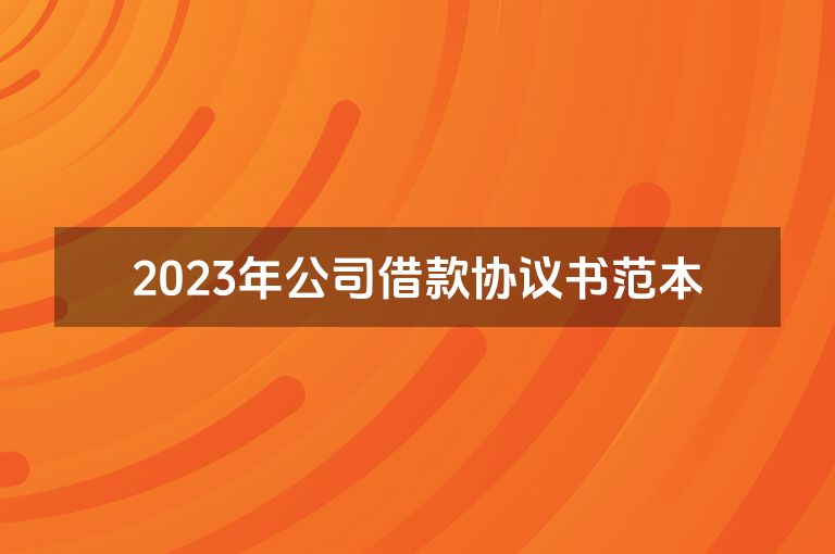 2023年公司借款协议书范本