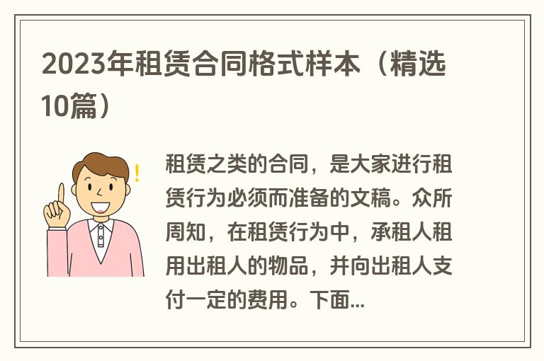 2023年租赁合同格式样本（精选10篇）