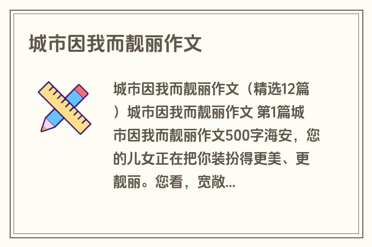 城市因我而靓丽作文