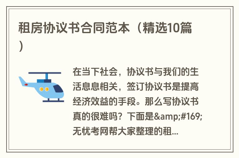 租房协议书合同范本（精选10篇）