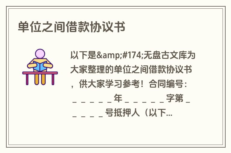 单位之间借款协议书