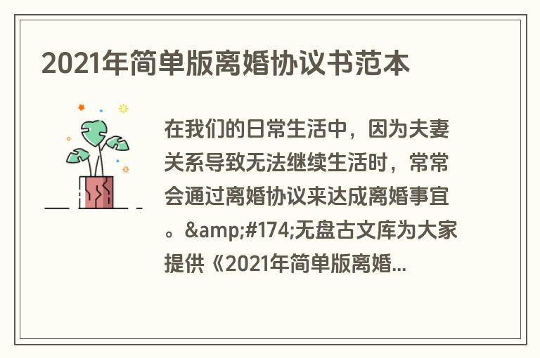 2021年简单版离婚协议书范本