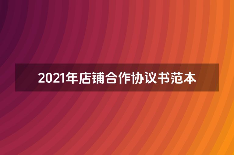 2021年店铺合作协议书范本
