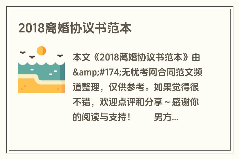 2018离婚协议书范本