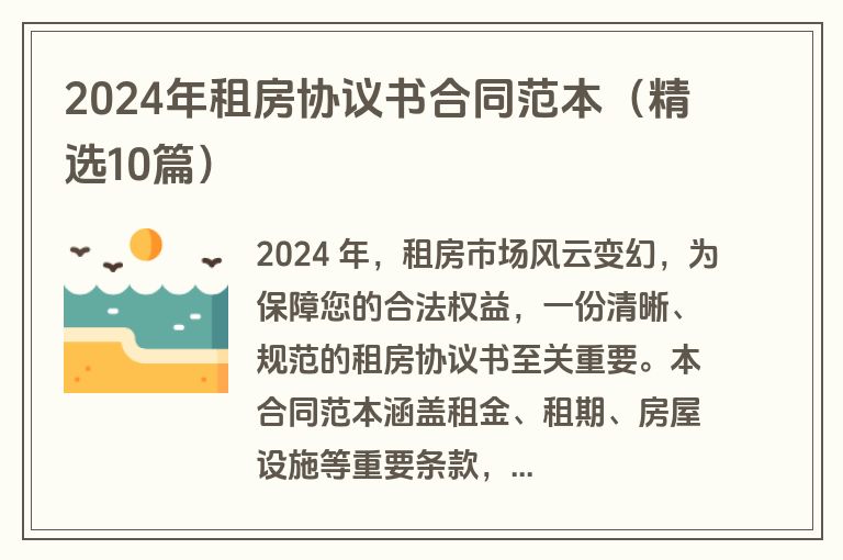 2024年租房协议书合同范本（精选10篇）