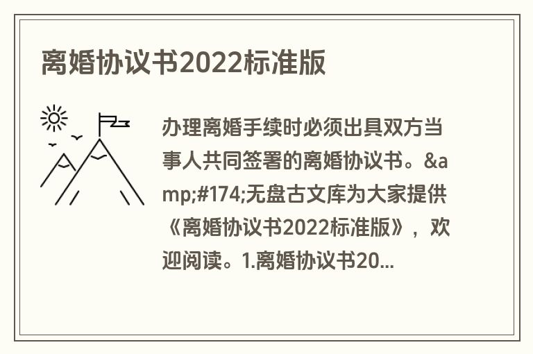 离婚协议书2022标准版
