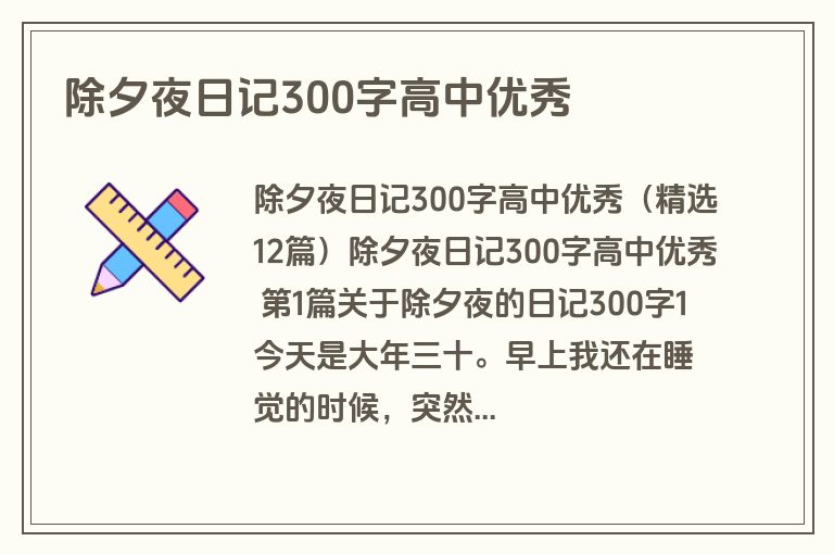 除夕夜日记300字高中优秀 除夕夜日记300字高中优秀