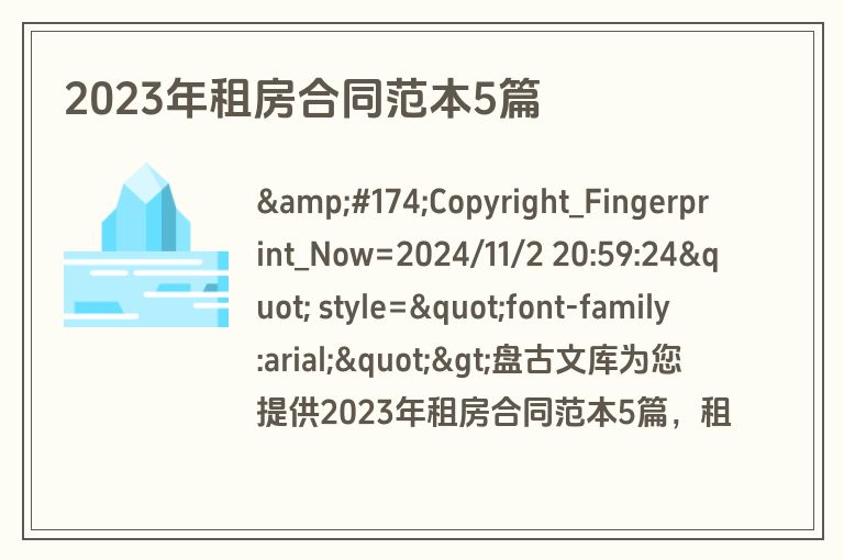 2023年租房合同范本5篇