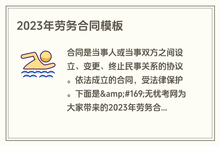 2023年劳务合同模板