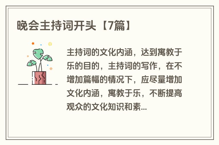 晚会主持词开头【7篇】 晚会主持词开头【7篇】