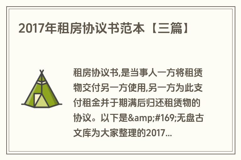 2017年租房协议书范本【三篇】