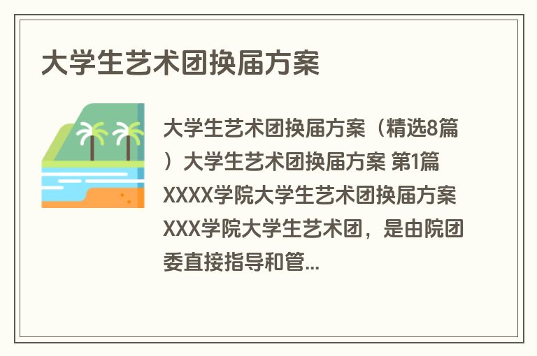 大学生艺术团换届方案