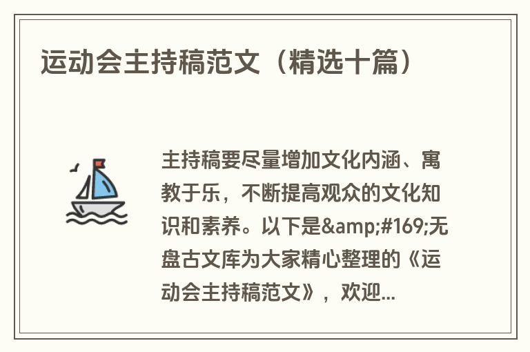 运动会主持稿范文（精选十篇）