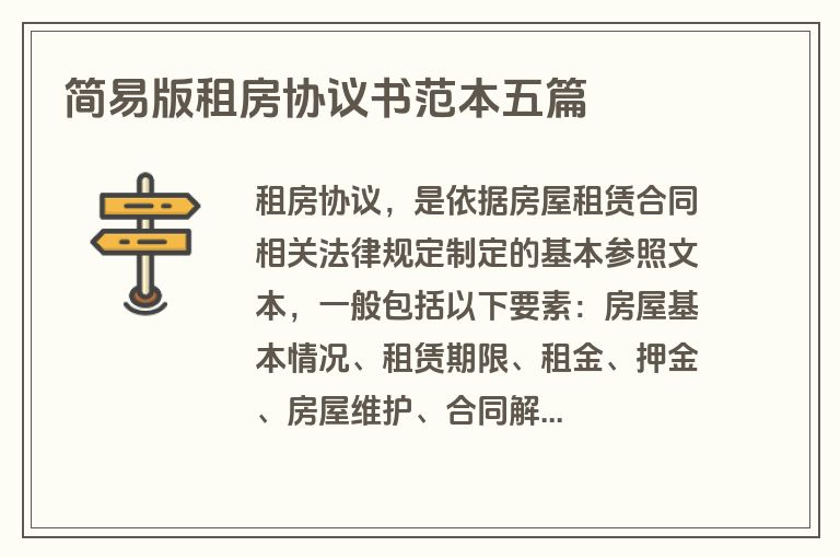 简易版租房协议书范本五篇