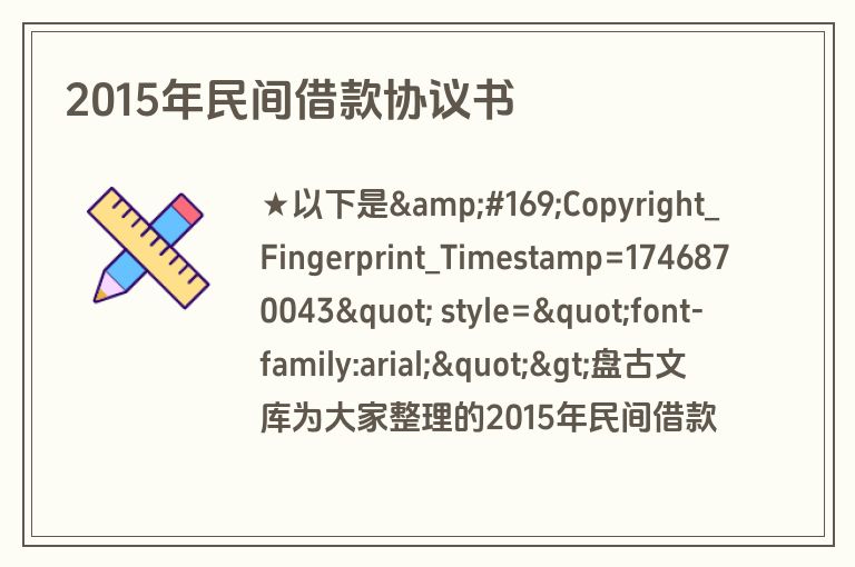 2015年民间借款协议书