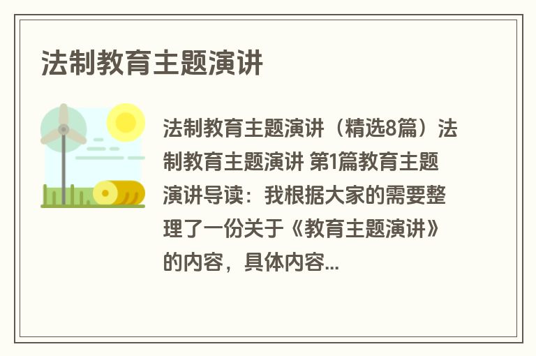 法制教育主题演讲