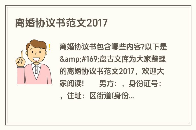 离婚协议书范文2017