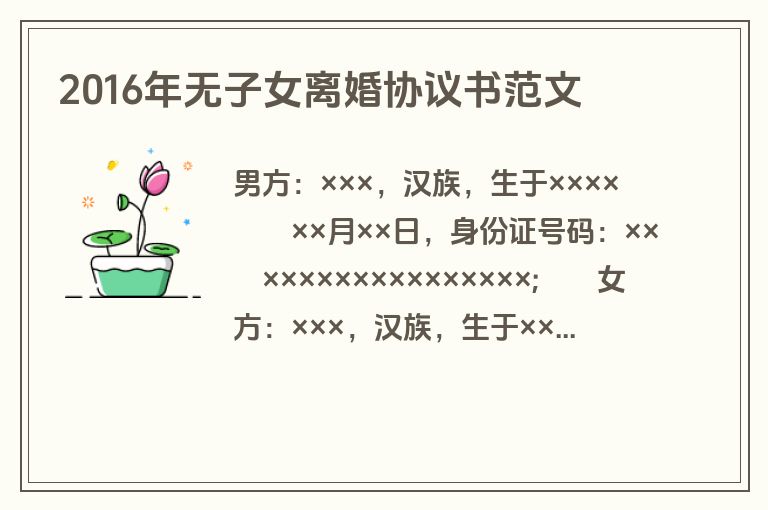 2016年无子女离婚协议书范文