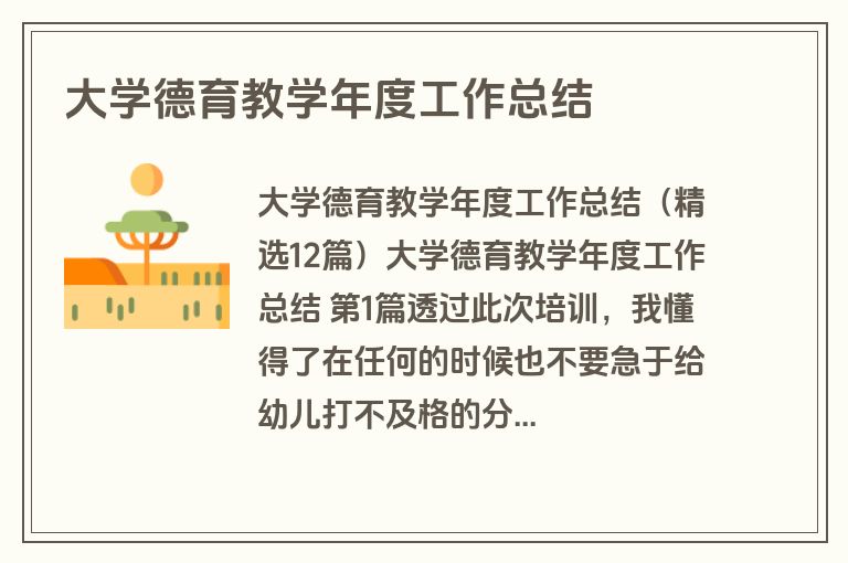 大学德育教学年度工作总结