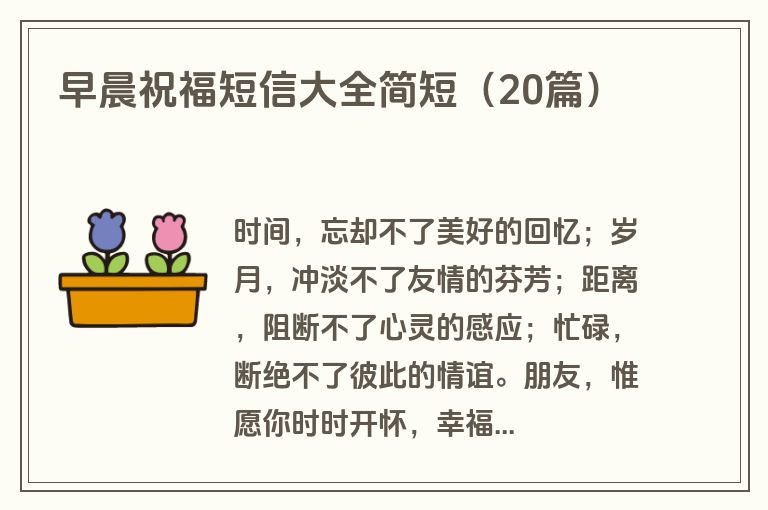 早晨祝福短信大全简短（20篇）