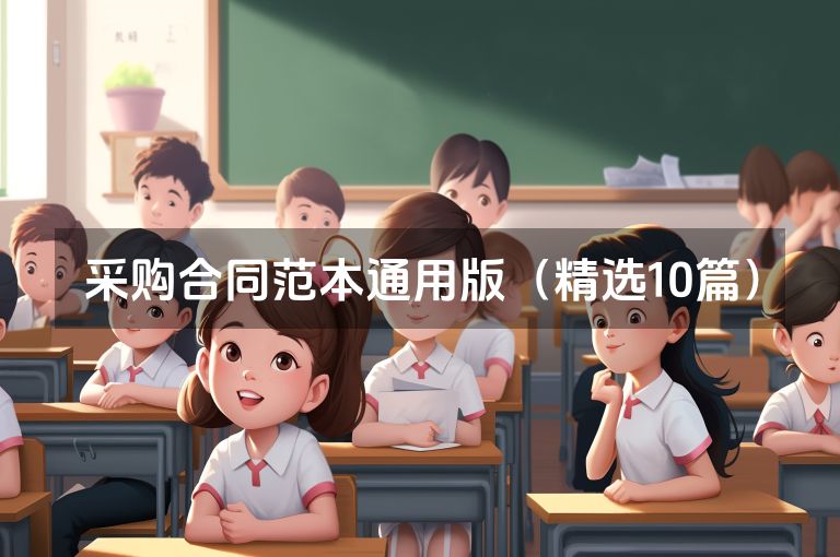 采购合同范本通用版（精选10篇）
