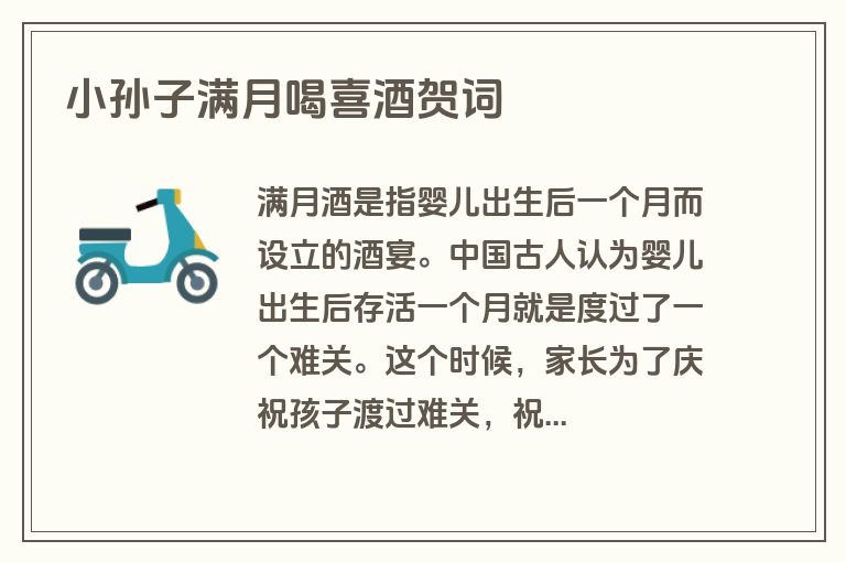 小孙子满月喝喜酒贺词