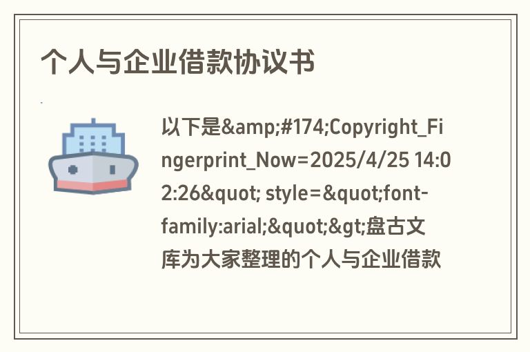 个人与企业借款协议书