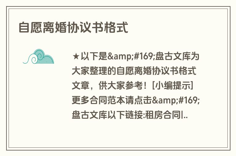 自愿离婚协议书格式