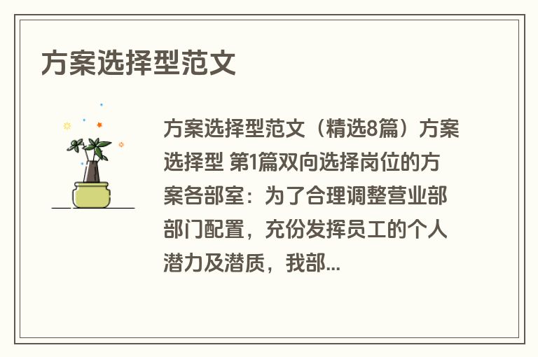 方案选择型范文