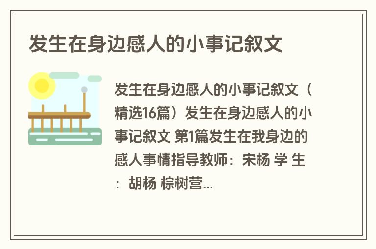 发生在身边感人的小事记叙文