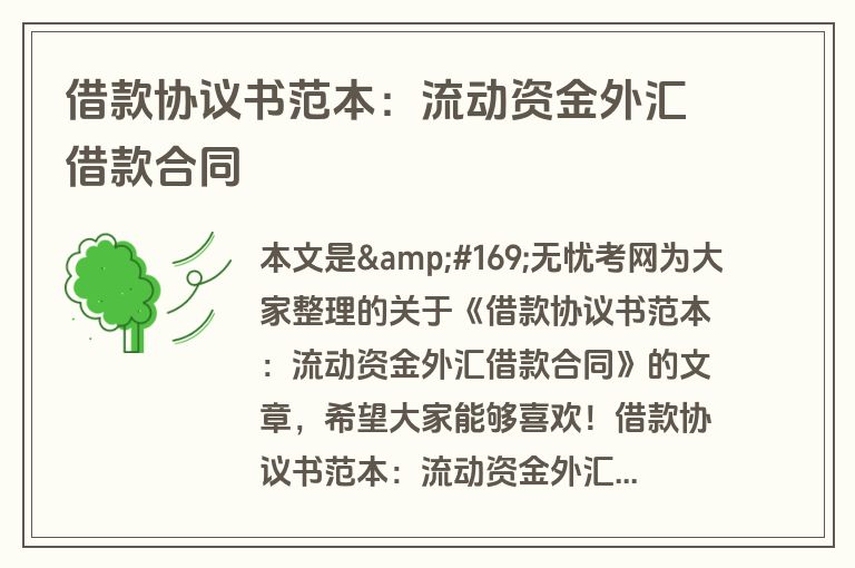 借款协议书范本:流动资金外汇借款合同 借款协议书范本:流动资金外汇借款合同