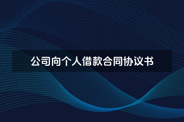 公司向个人借款合同协议书 公司向个人借款合同协议书