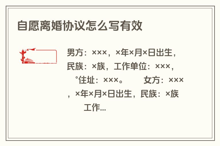 自愿离婚协议怎么写有效